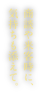 商談や来客時に、気持ちも添えて。
