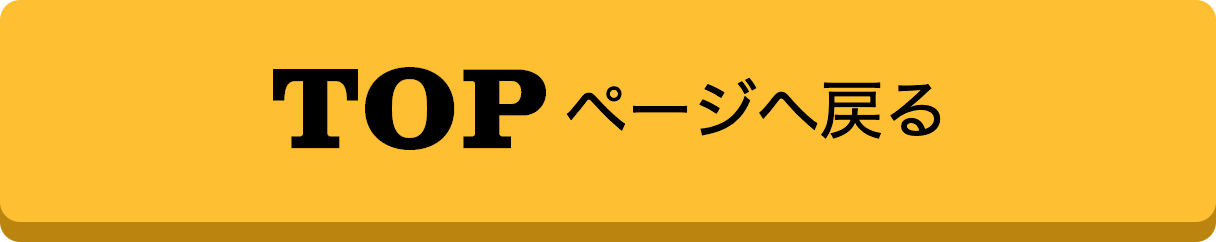 TOPページに戻る