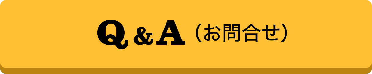 Q&A（お問い合せ）