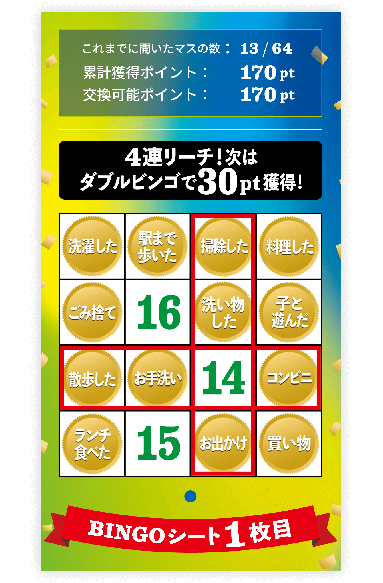 ビンゴシートキャプチャ画像