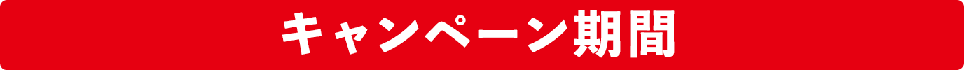 キャンペーン期間