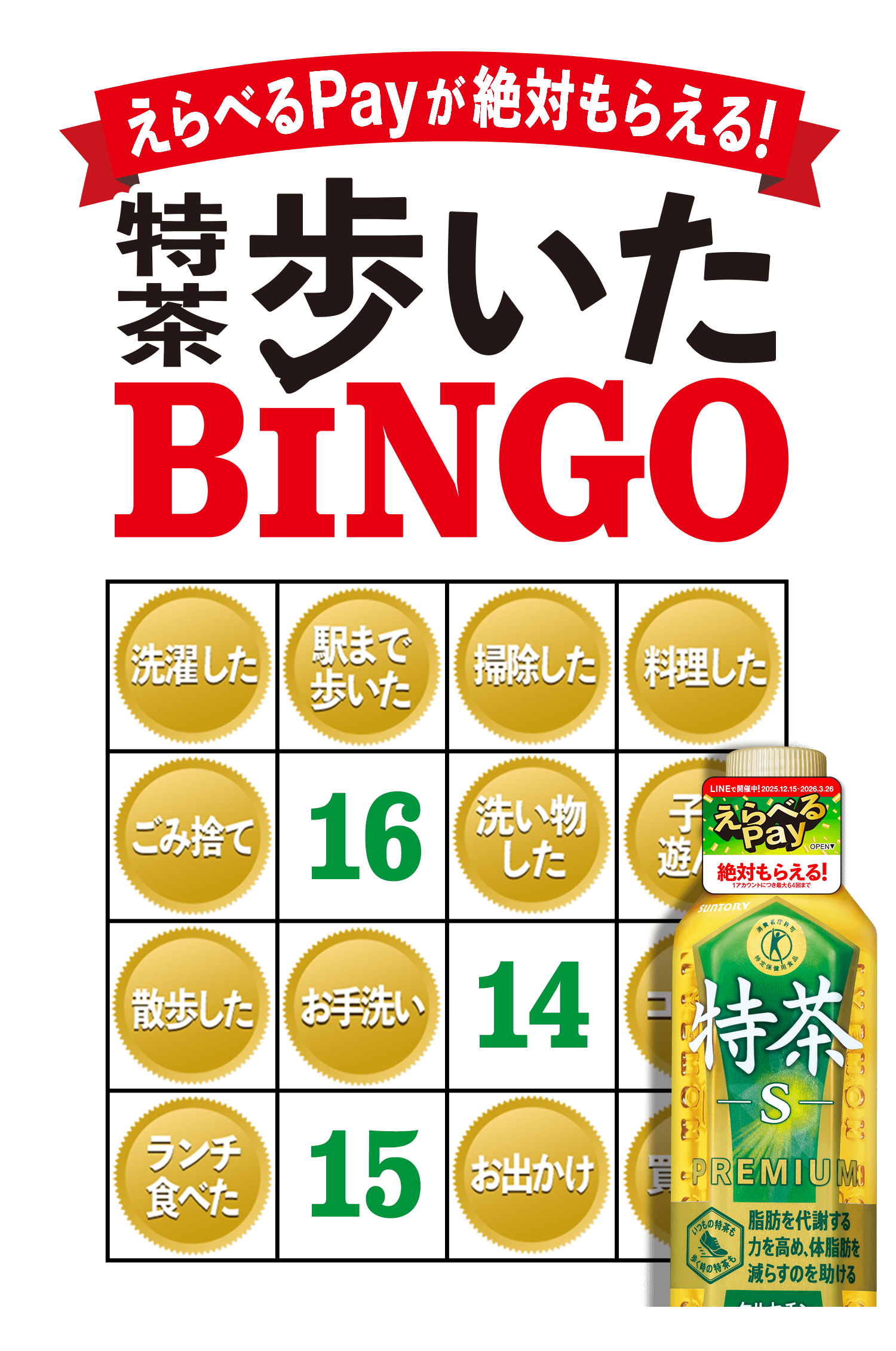特茶歩いたBINGO　えらべるPayが絶対もらえる！