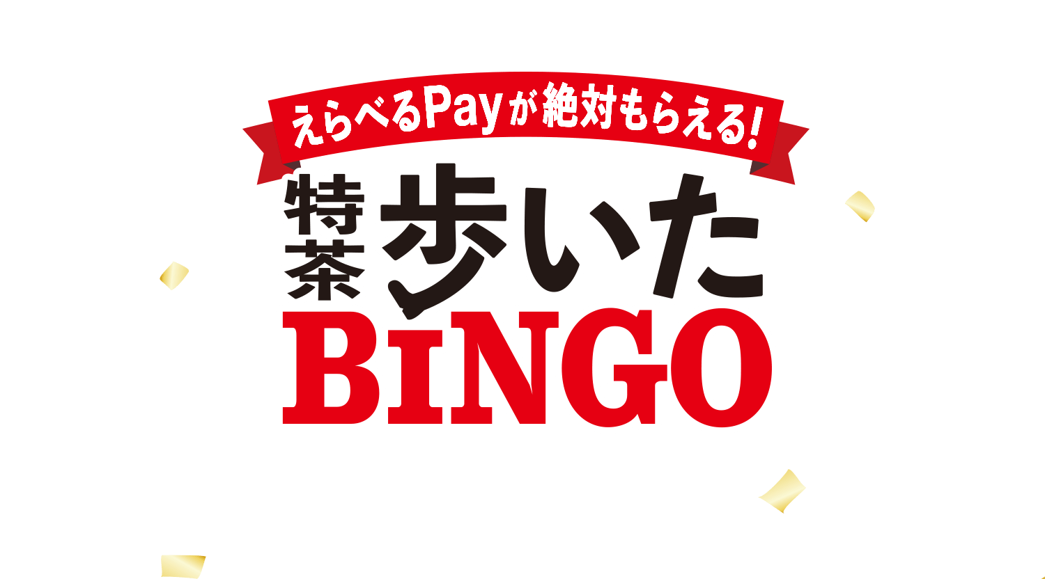 特茶歩いたBINGO Ｑ＆Ａ