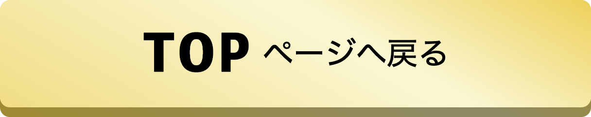TOPページに戻る