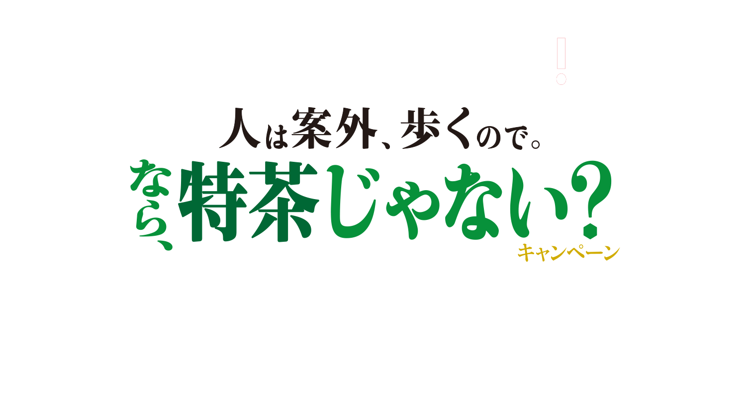 人は案外、歩くので。なら、特茶じゃない？キャンペーン Ｑ＆Ａ