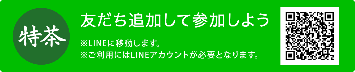 友だち追加して参加しよう ※LINEに移動します。 ※ご利用にはLINEアカウントが必要となります。