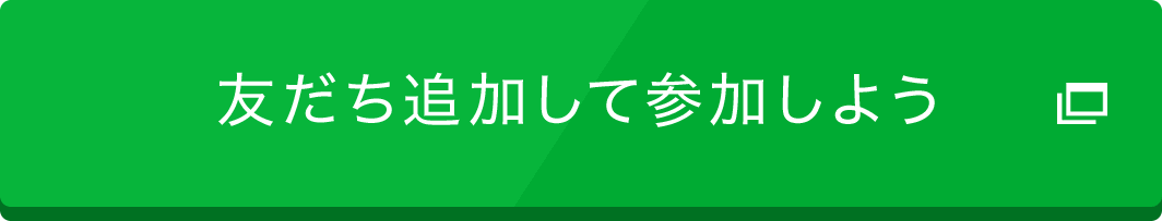 友だち追加して参加しよう