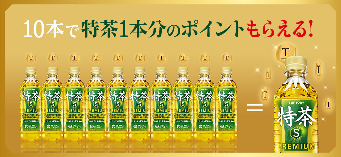 10本で特茶1本分のポイントもらえる！