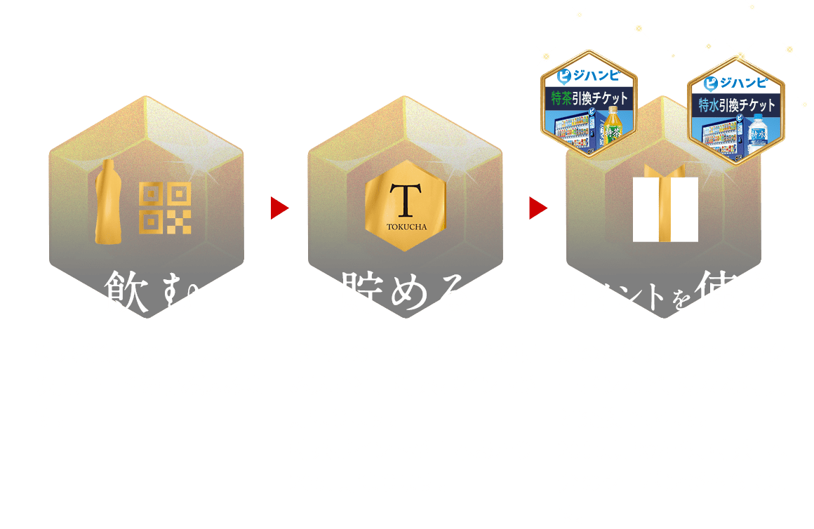 飲む 特茶を飲んでボトルの二次元コードを読み込みます。 貯める ボトルの二次元コードを読み込むと、特茶ポイントが貯まります。 ポイントを使う 貯めた特茶ポイントでクーポンなど、様々な特典と交換できます。