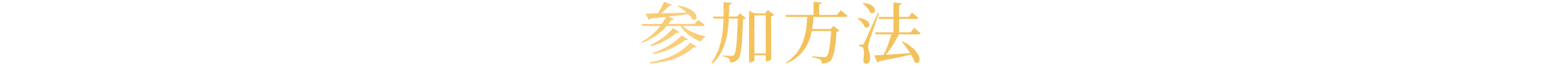参加方法
