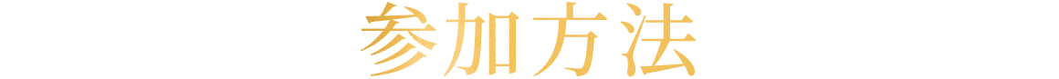 参加方法