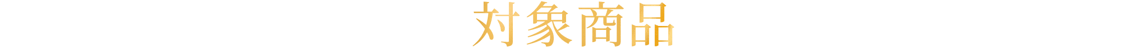 対象商品