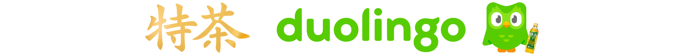 特茶×duolingo