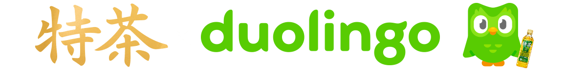 特茶×duolingo