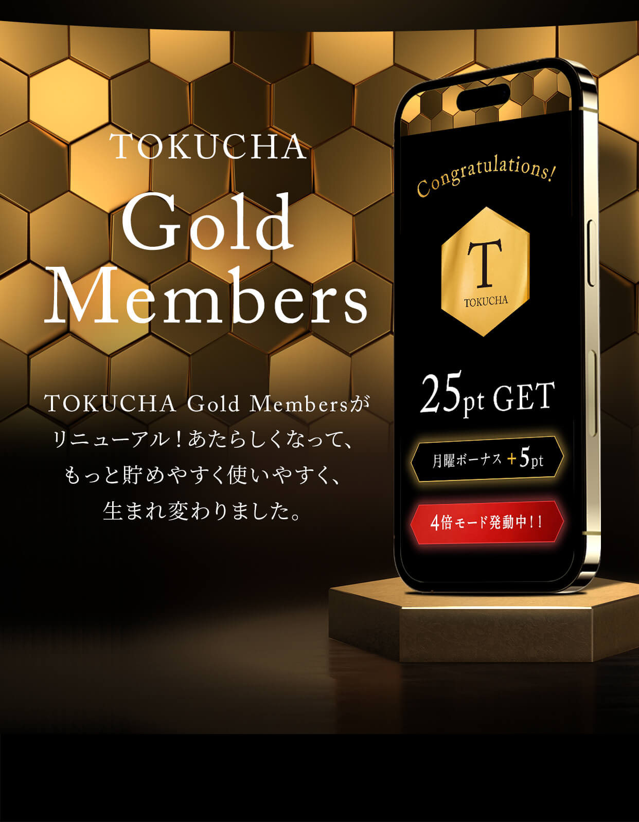 TOKUCHA Gold Members TOKUCHA Gold Membersがリニューアル！あたらしくなって、もっと貯めやすく使いやすく、生まれ変わりました。