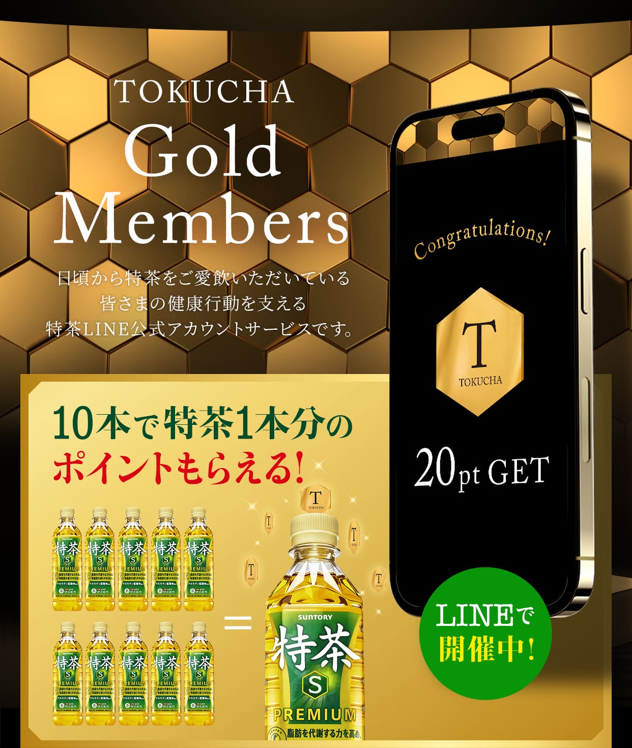 TOKUCHA Gold Members 日頃から特茶をご愛飲いただいている皆さまの健康行動を支える特茶LINE公式アカウントサービスです。