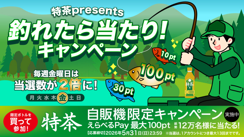 自販機限定キャンペーン実施中！ えらべるPay 最大100pt 総勢12万名様に当たる！応募締切　2026年 5月31日（日）23：59