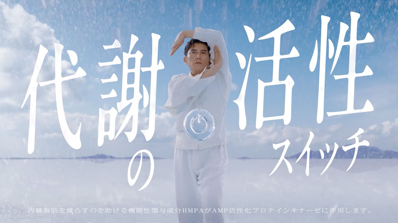 サントリー 特水『代謝の活性スイッチ』篇15秒