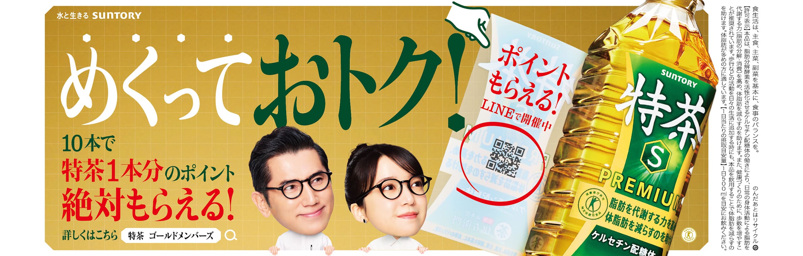 めくっておトク！10本で特茶1本分のポイント絶対もらえる！