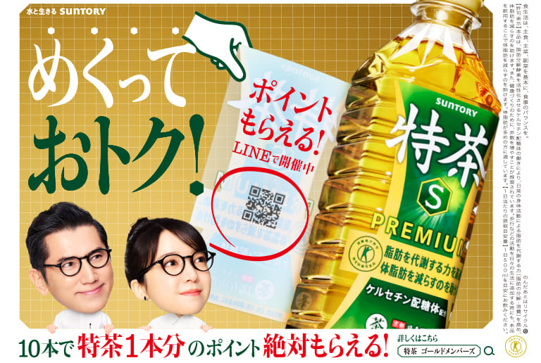めくっておトク！10本で特茶1本分のポイント絶対もらえる！