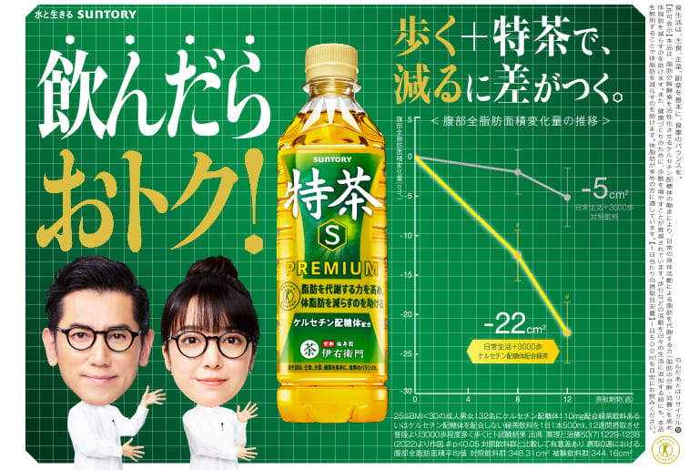 飲んだらおトク！歩く＋特茶で減るに差がつく。