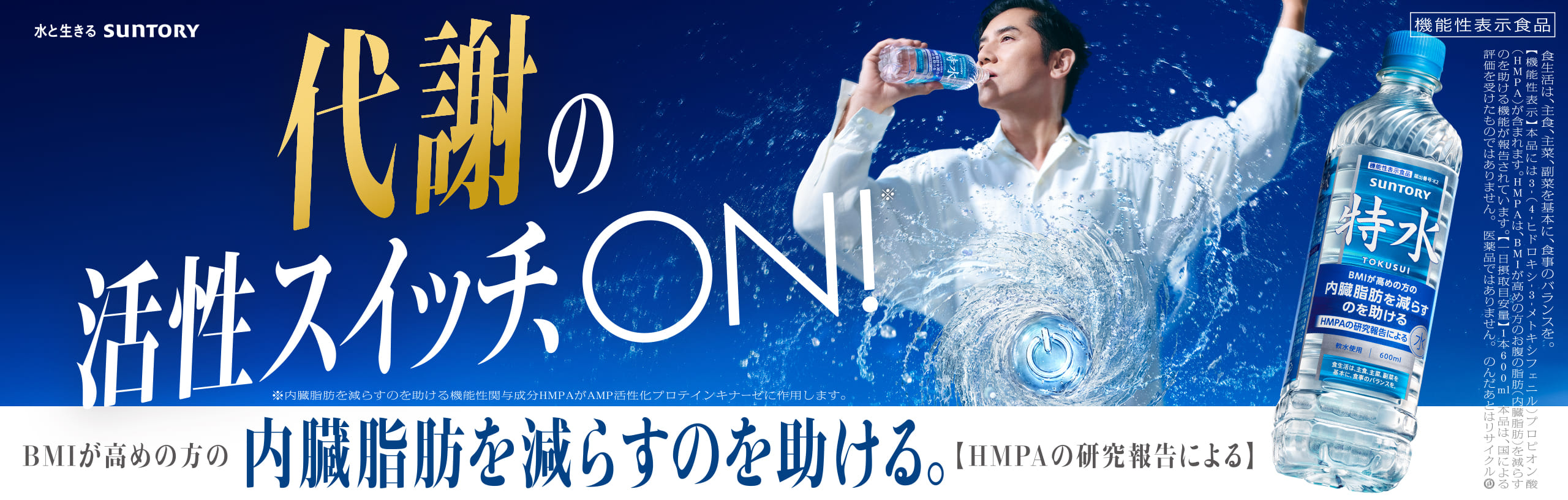 特水　代謝の活性スイッチ、ON! 