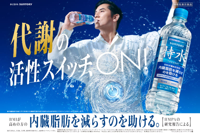 特水　代謝の活性スイッチ、ON! 