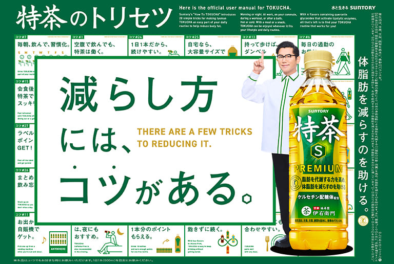 特茶のトリセツ　減らし方には、コツがある。