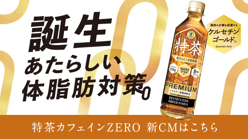 特茶カフェインZERO　新CMはこちら