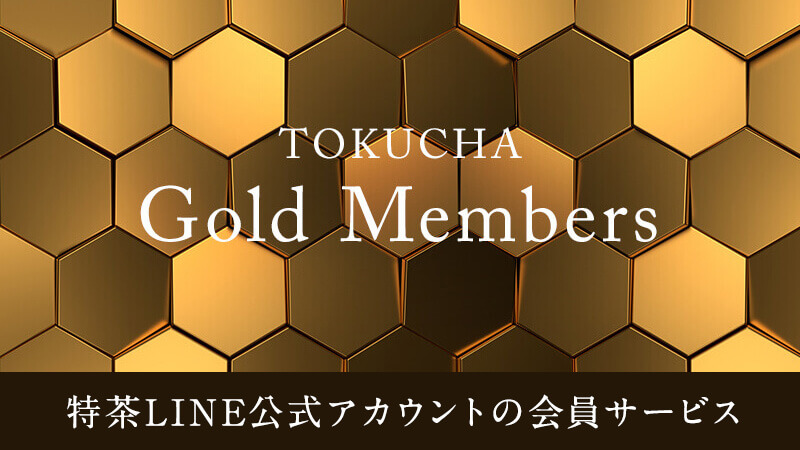 TOKUCHA Gold Members　特茶LINE公式アカウントの会員サービス