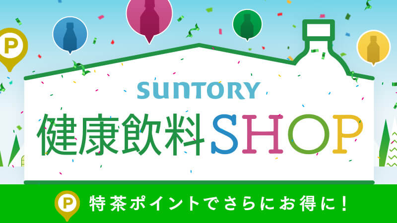 サントリー健康飲料SHOP　特茶ポイントでさらにお得に！