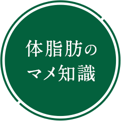 体脂肪のマメ知識