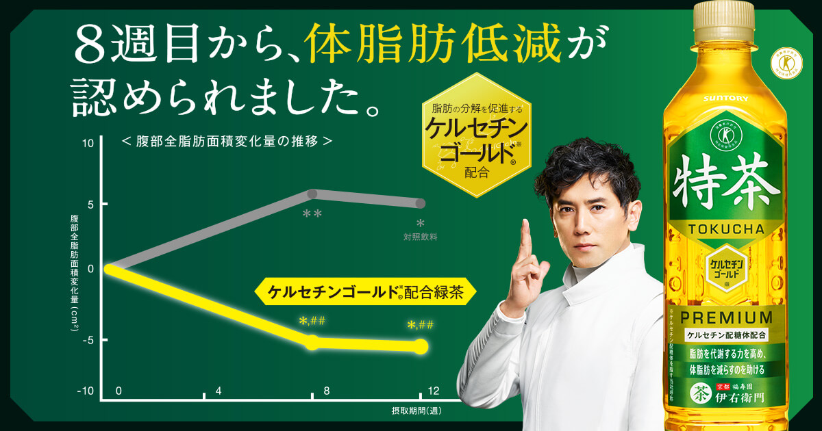 体脂肪の低減が認められた - 特茶TOKUCHA サントリー