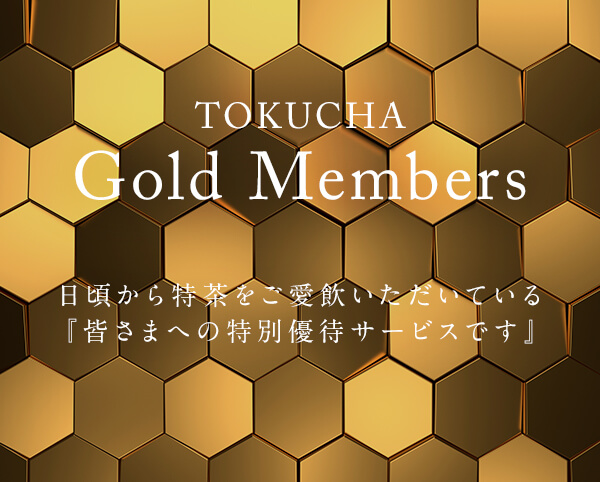 TOKUCHA Gold Members 日頃から特茶をご愛飲いただいている『皆さまへの特別優待サービスです』