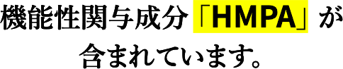 機能性関与成分 「HMPA」 が含まれています。