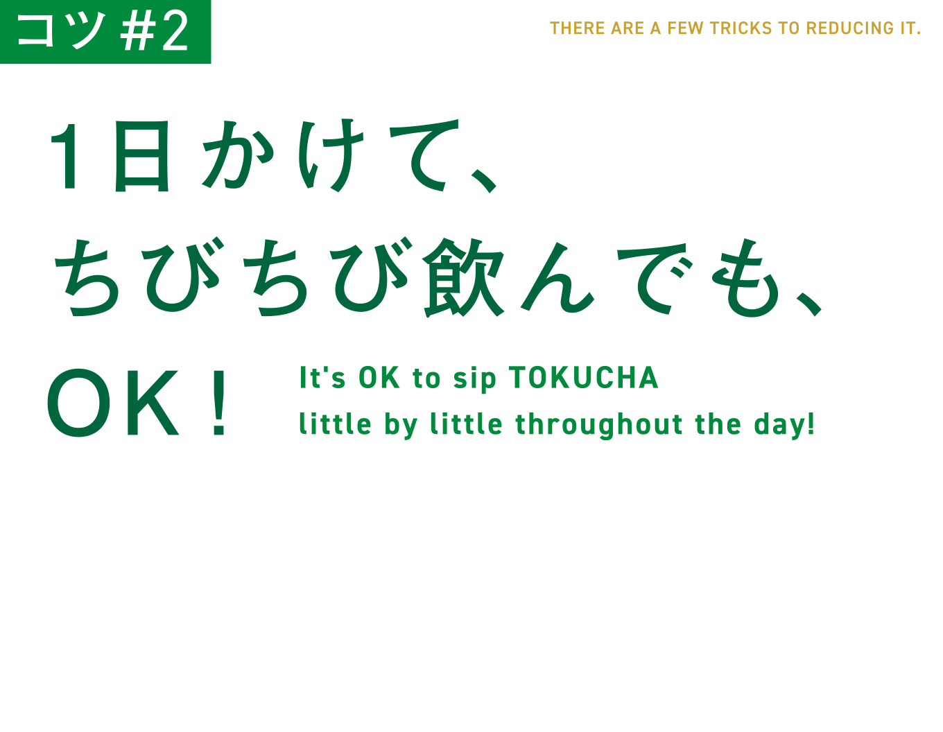 コツ#2　1日かけて、ちびちび飲んでも、OK!