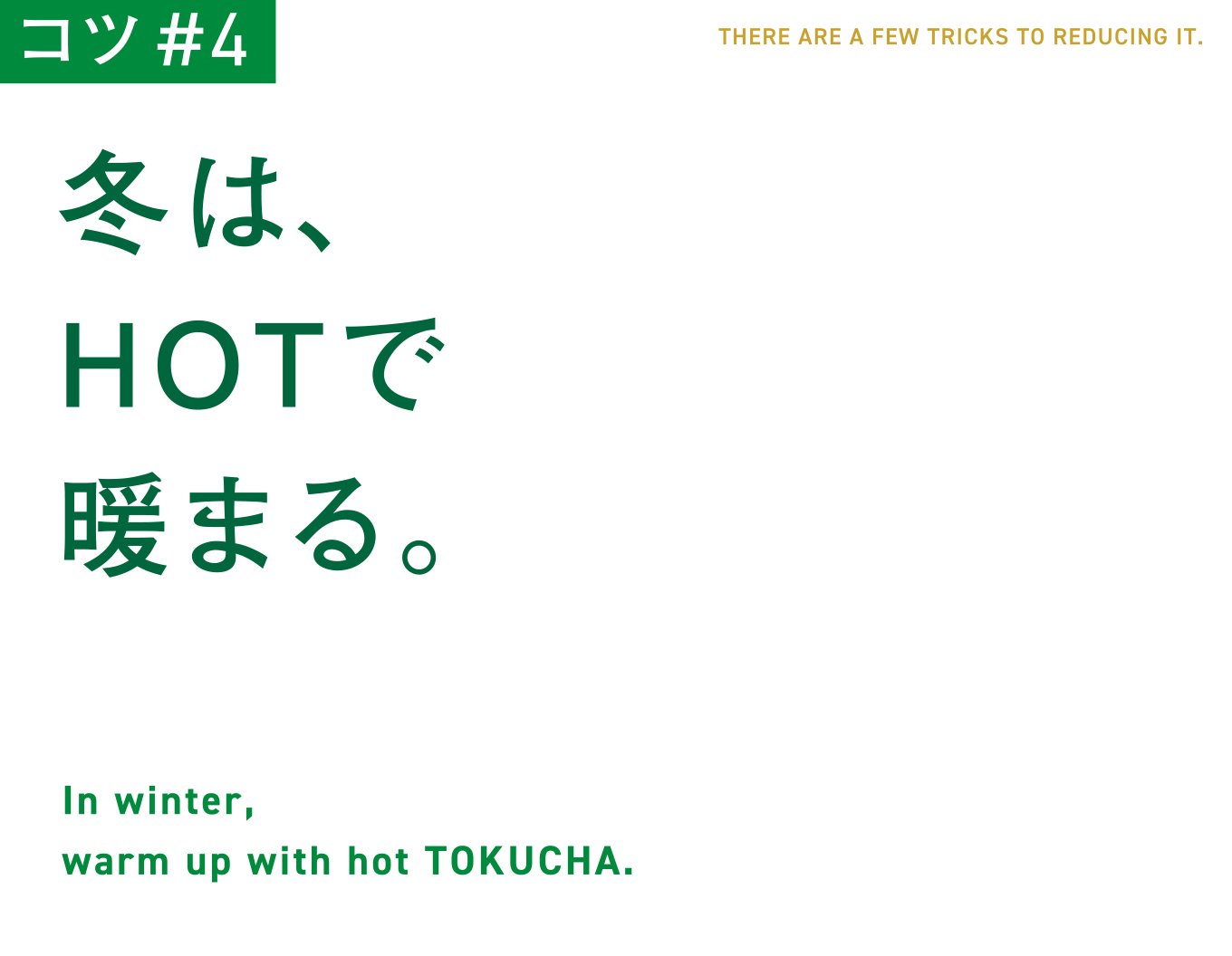 コツ#4　冬は、HOTで暖まる。