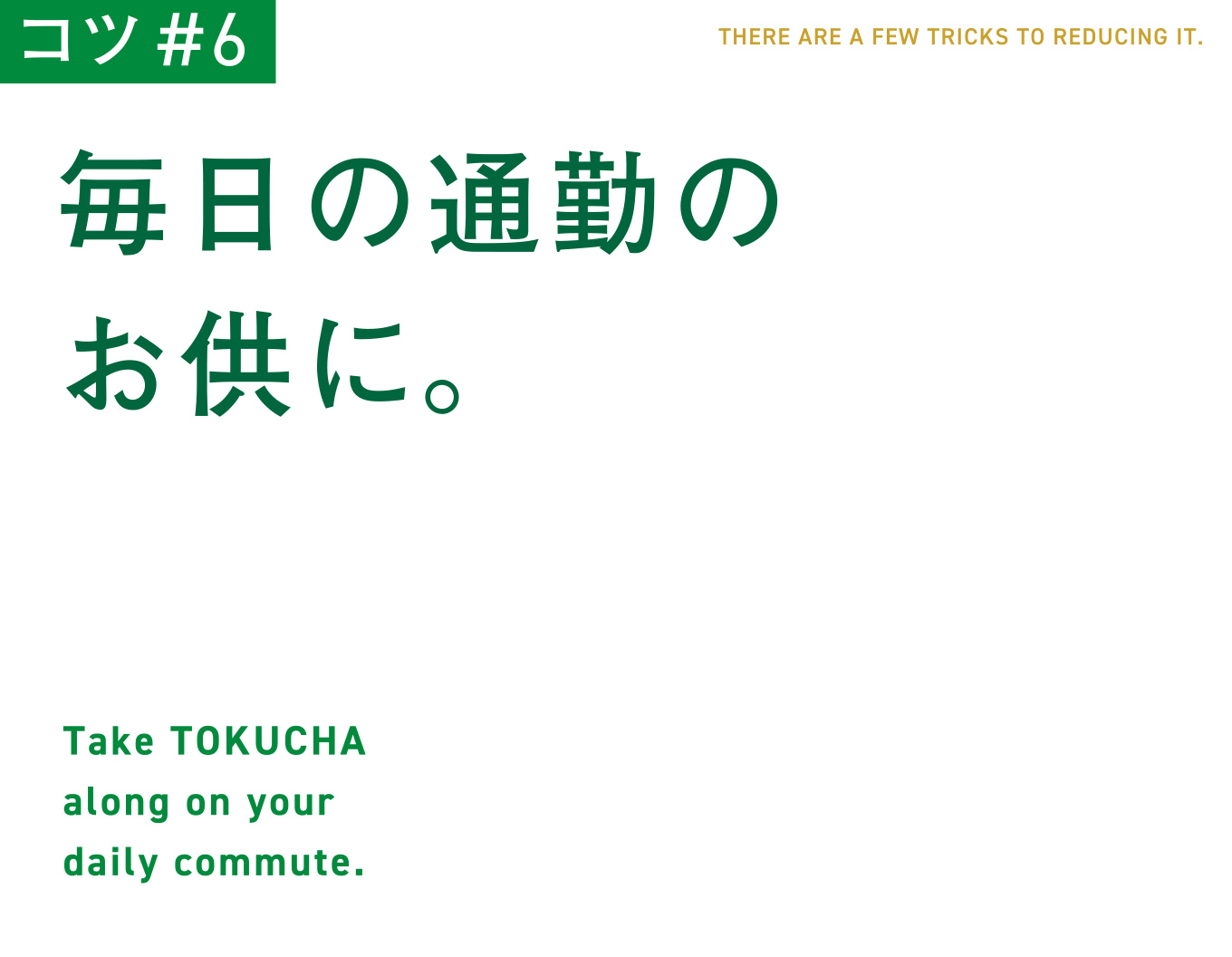 コツ#6　毎日の通勤のお供に。