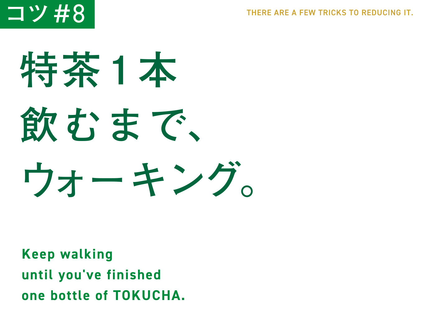 コツ#8　特茶1本飲むまで、ウォーキング。