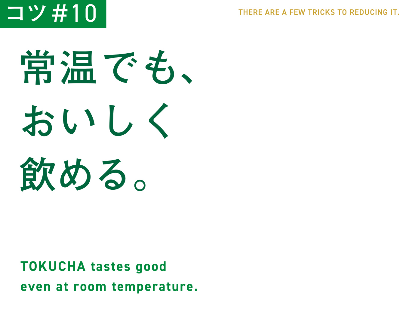 コツ#10　常温でも、おいしく飲める。