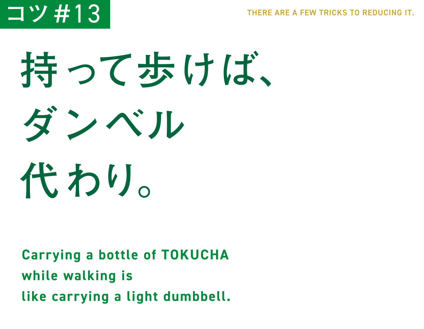 コツ#13　持って歩けば、ダンベル代わり。