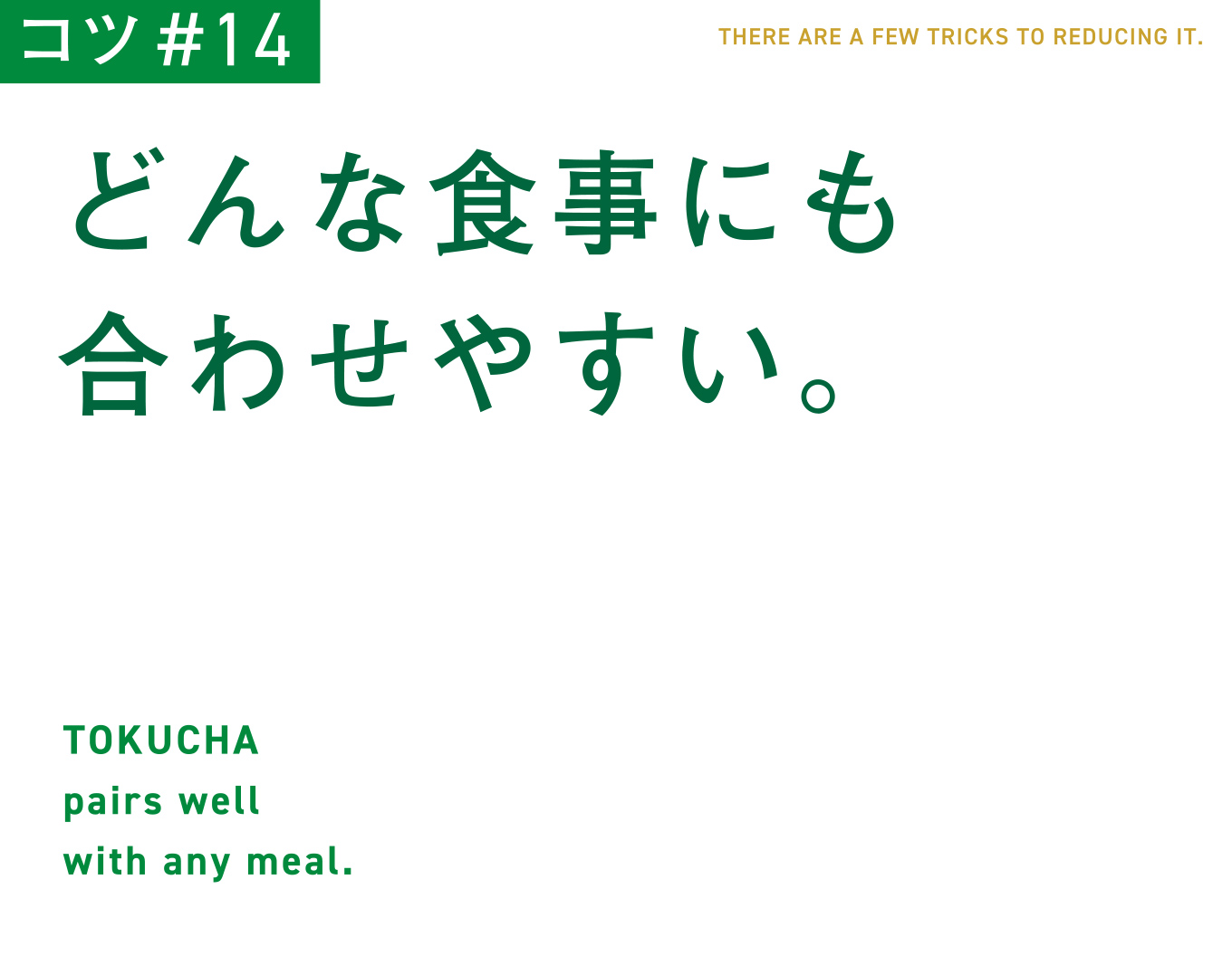 コツ#14　どんな食事にも合わせやすい。