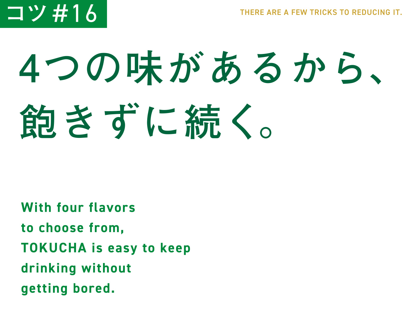 コツ#16　4つの味があるから、飽きずに続く。