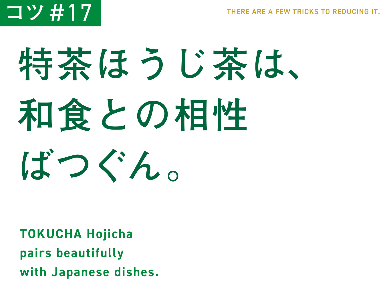 コツ#17　特茶ほうじ茶は、和食との相性ばつぐん。
