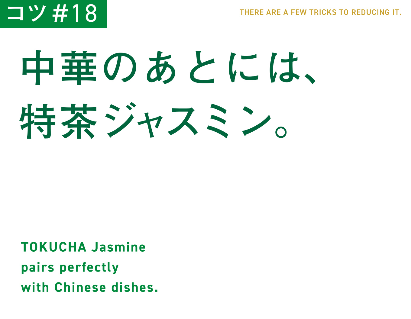 コツ#18　中華のあとには、特茶ジャスミン。