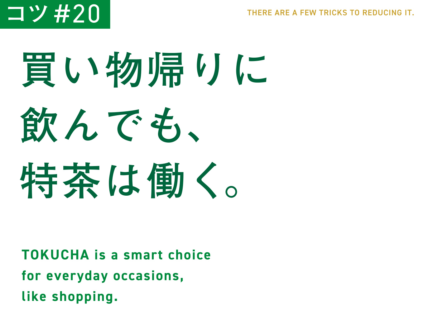 コツ#20　買い物帰りに飲んでも、特茶は働く。