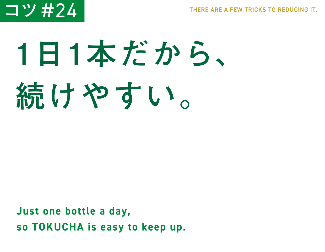コツ#24　1日1本だから、続けやすい。