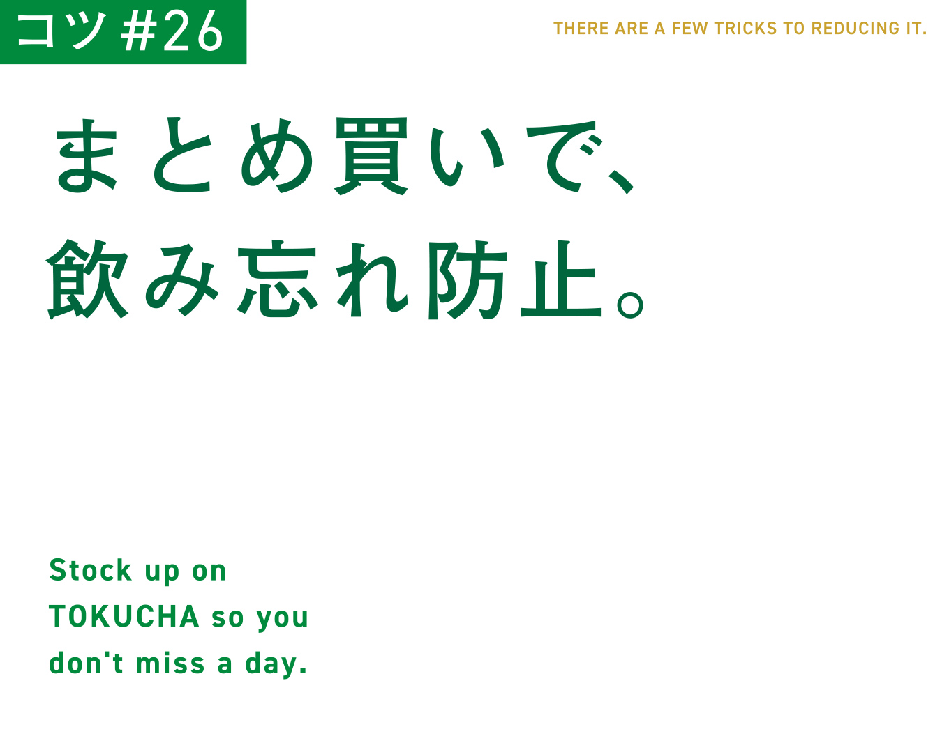 コツ#26　まとめ買いで、飲み忘れ防止。