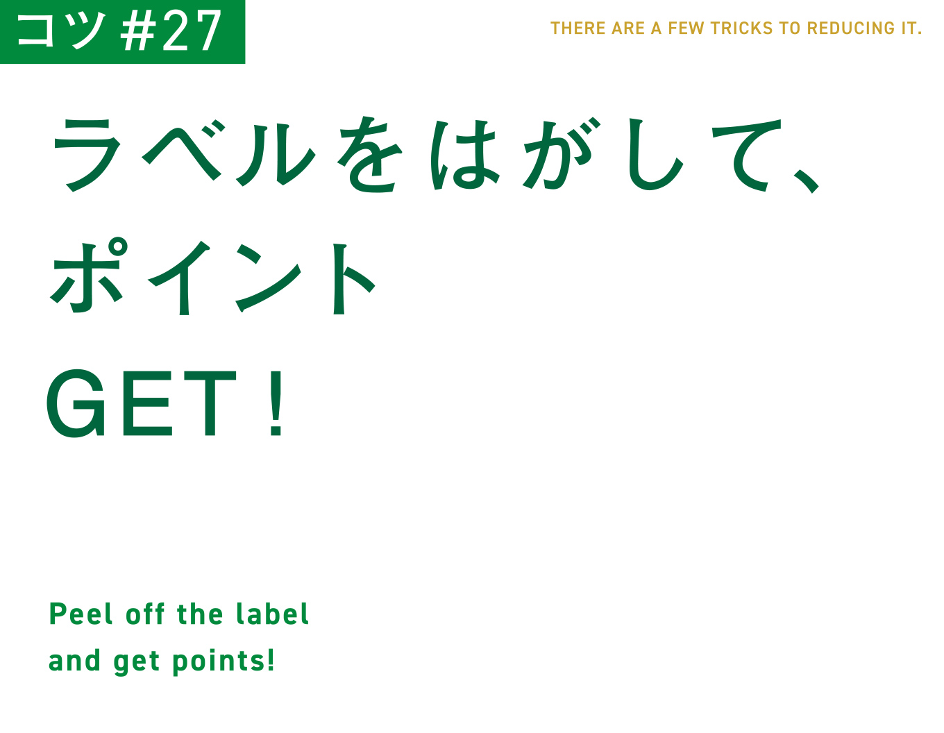 コツ#27　ラベルをはがして、ポイントGET !