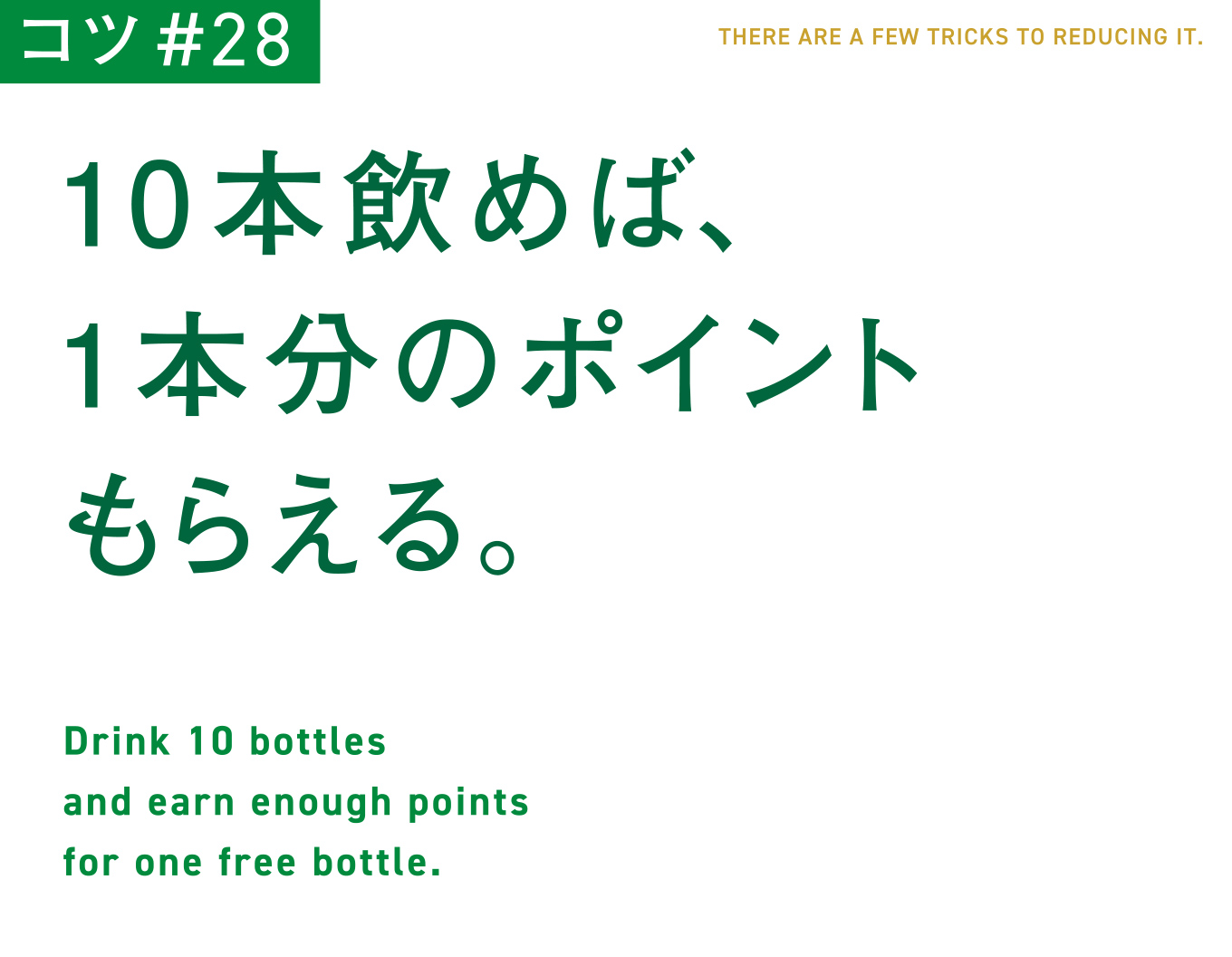 コツ#28　10本飲めば、1本分のポイントもらえる。